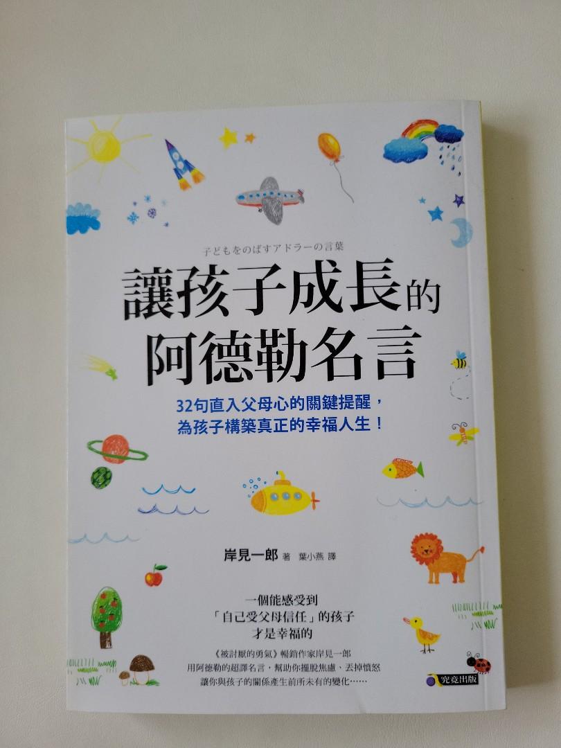 讓孩子成長的阿德勒名言 育兒書 其他 其他 Carousell