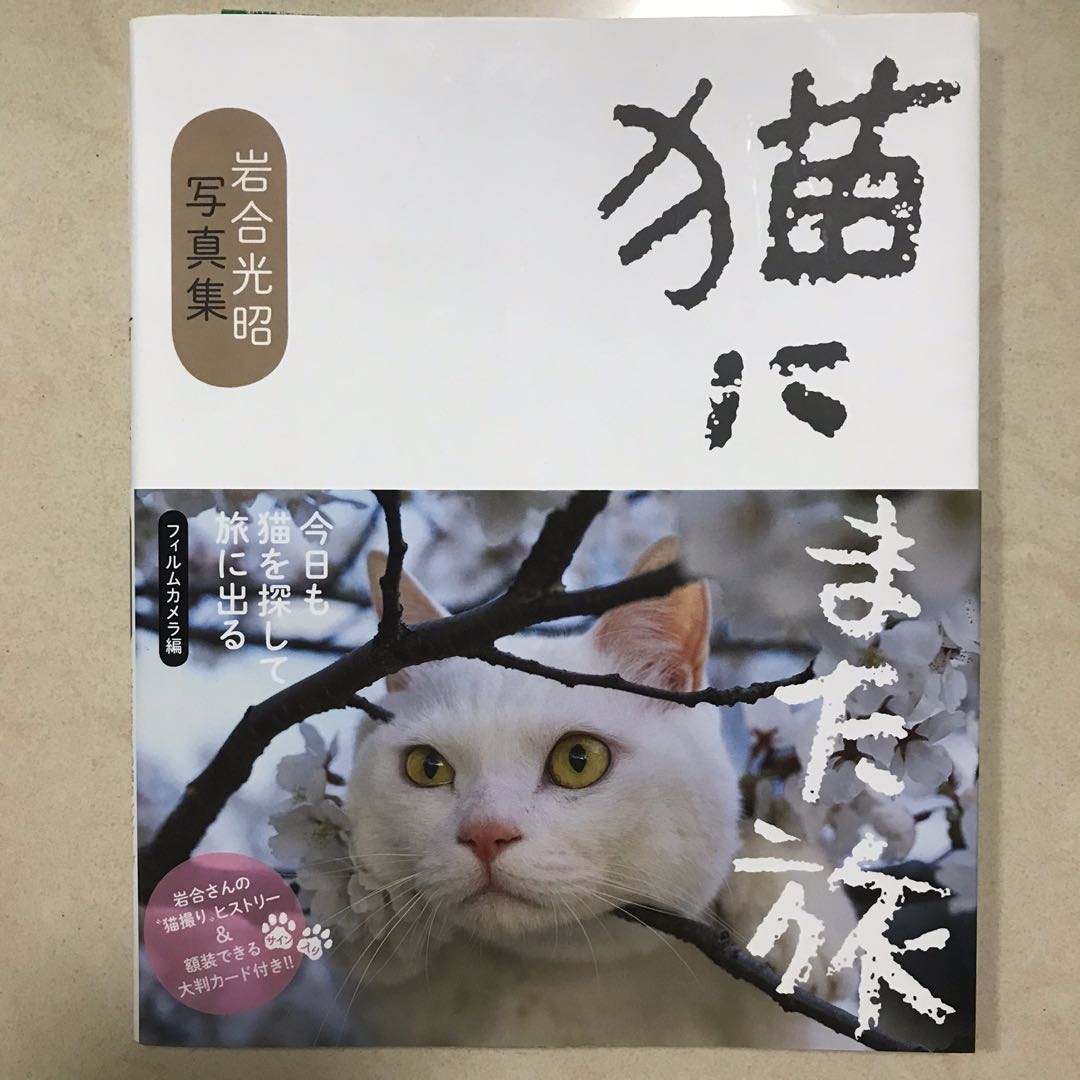 猫にまた旅日文貓咪寫真集 興趣及遊戲 書本 文具 書本及雜誌 旅遊書 Carousell 猫にまた旅日文貓咪寫真集 興趣及遊戲 書本 文具 書本及雜誌 旅遊書 Carousell