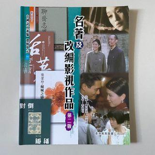 【HKDSE】新高中 中國語文 選修單元一 名著及改編影視作品 第二版/新高中 中國語文新編 文化專題探討（一）選修單元五 倫理道德觀 第二版  ($80@2)