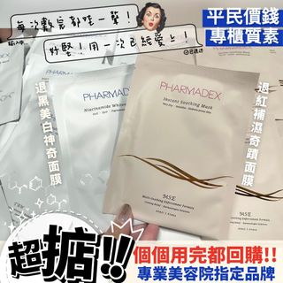 包順豐‼️現貨‼️Pharmadex神奇退紅面膜/神奇退黑面膜64201037173379110