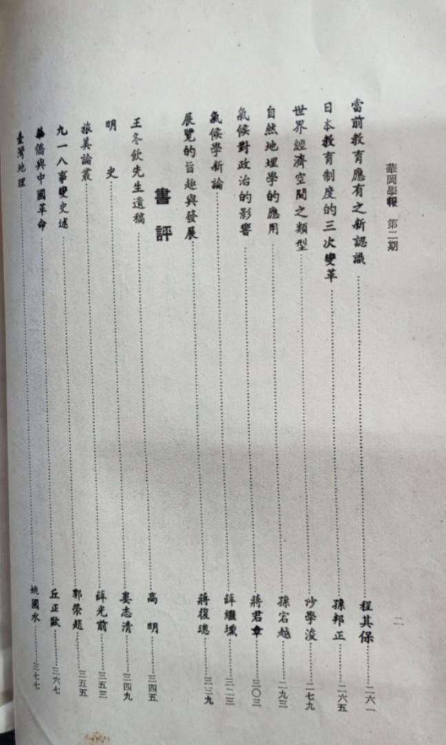 期刊 華岡學報第二期高明方豪傅樂成李宗侗 興趣及遊戲 書本 文具 小說 故事書 Carousell