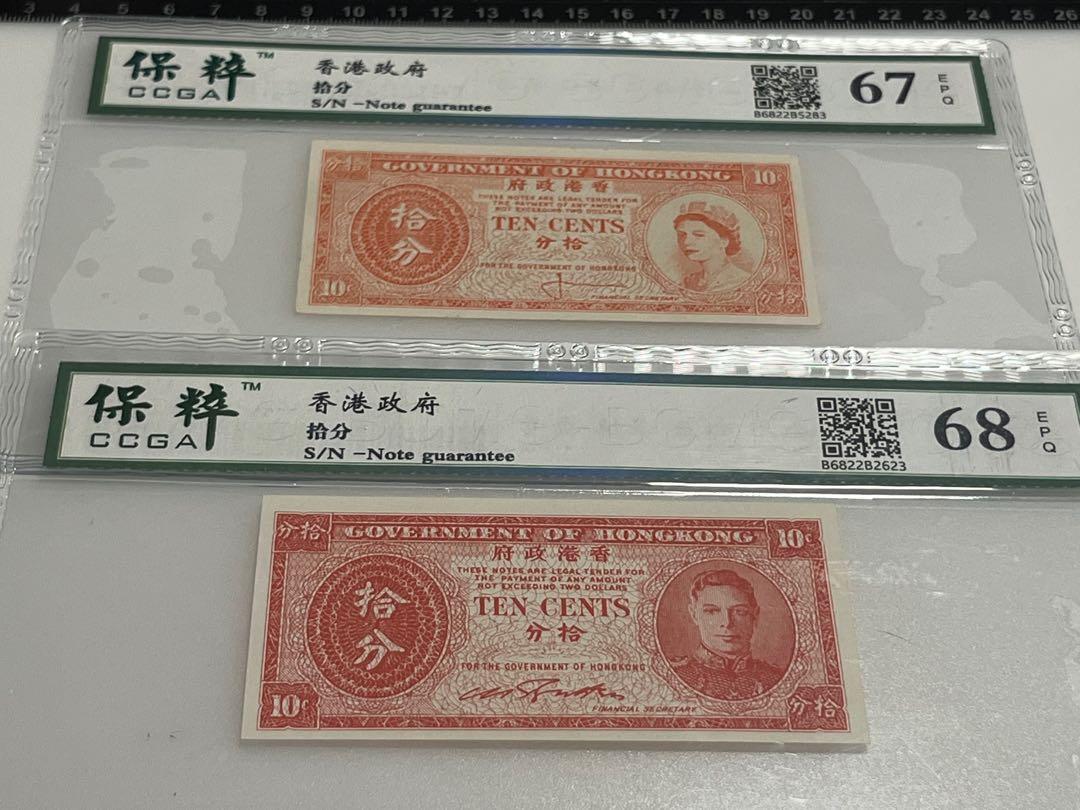 紅拾分單面鈔票67 68 EPQ (ND 1945) 英皇喬治六世男皇子頭(ND 1961) 英