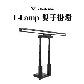 💥激減優惠，只求清貨，原裝行貨💥 台灣 Future Lab T-Lamp 雙子掛燈螢幕燈630063631345951114