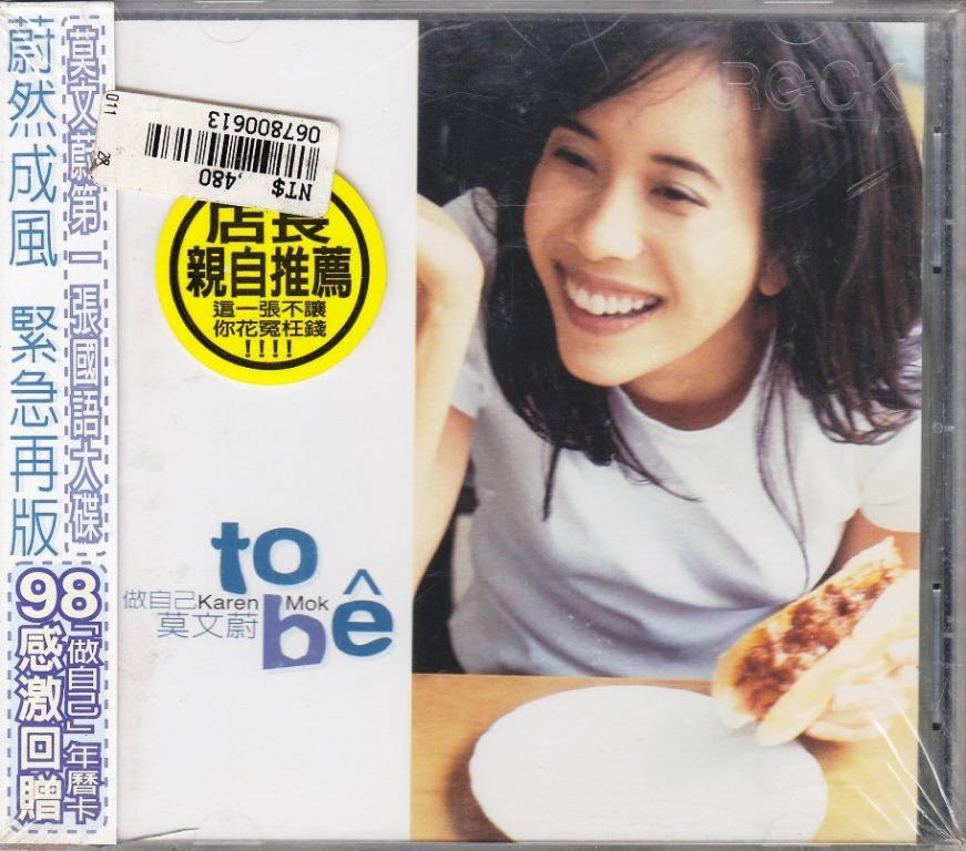 莫文蔚Karen Mok: u003c做自己u003e 1997 CD (全新未拆)