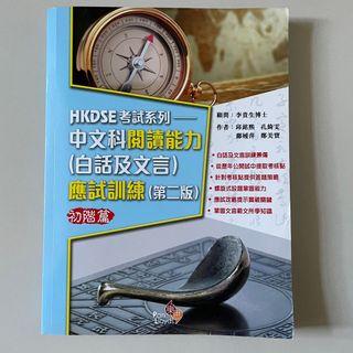 HKDSE 考試系列——中文科閲讀能力（白話文及文言）應試訓練（第二版）初階篇 *有文言知識隨身手冊，答案冊，2份閲讀模擬試卷