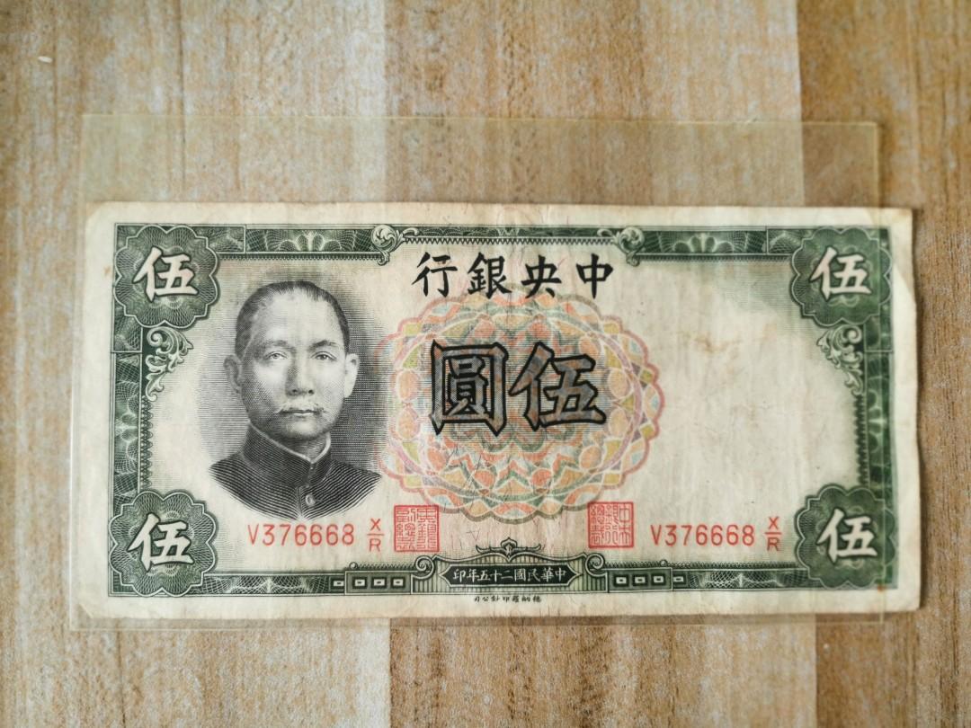 1936年［古董紙幣］中央銀行伍圓（中華民國二十五年印）「#刊登唔使等