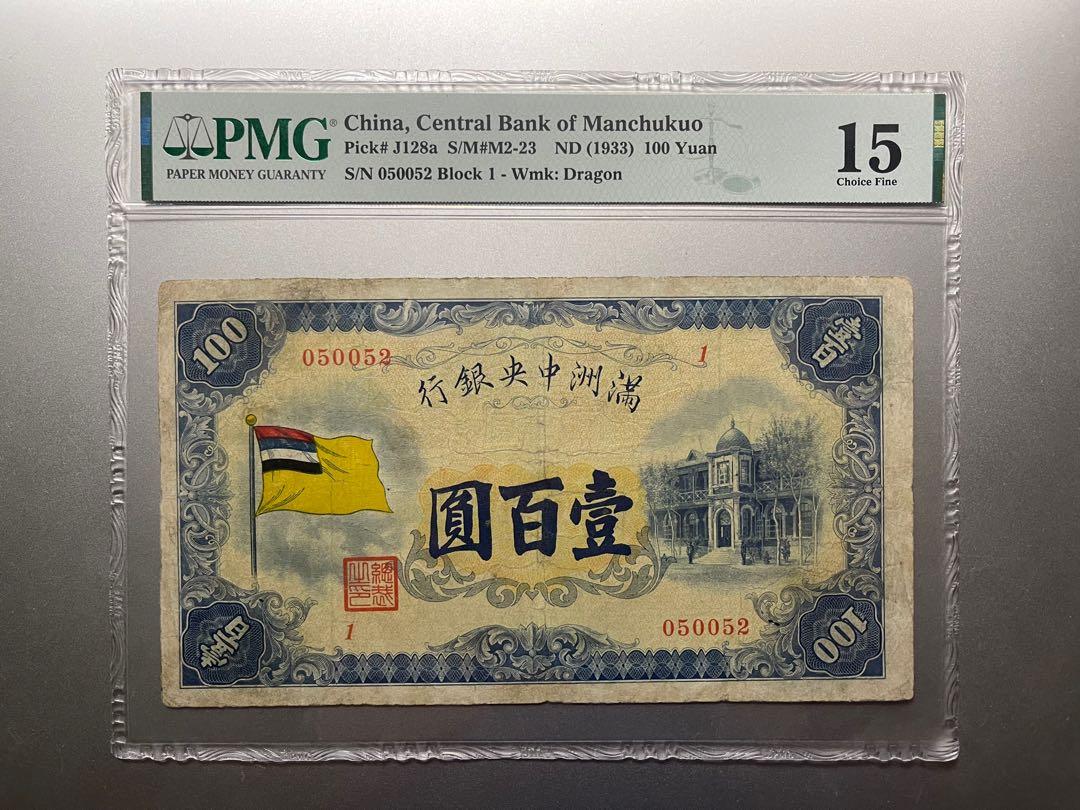 中国旧紙幣　満州中央銀行　乙号券　1圓　0008925 PMG鑑定済　本物保証 中国旧紙幣 満州中央銀行 乙号券 1圓 0008925 PMG鑑定済 本物