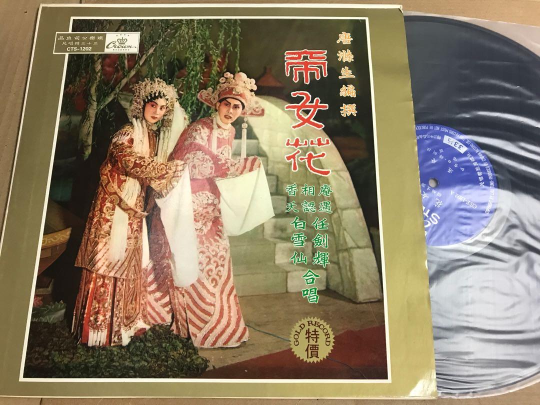 任白戲寶：帝女花 （娛樂絕版原版厚膠黑膠唱片）, 興趣及遊戲, 音樂、樂器 & 配件, 音樂與媒體 - CD 及 DVD - Carousell