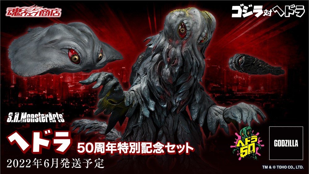 新品未開封】S.H.MonsterArts ヘドラ 50周年特別記念セット-