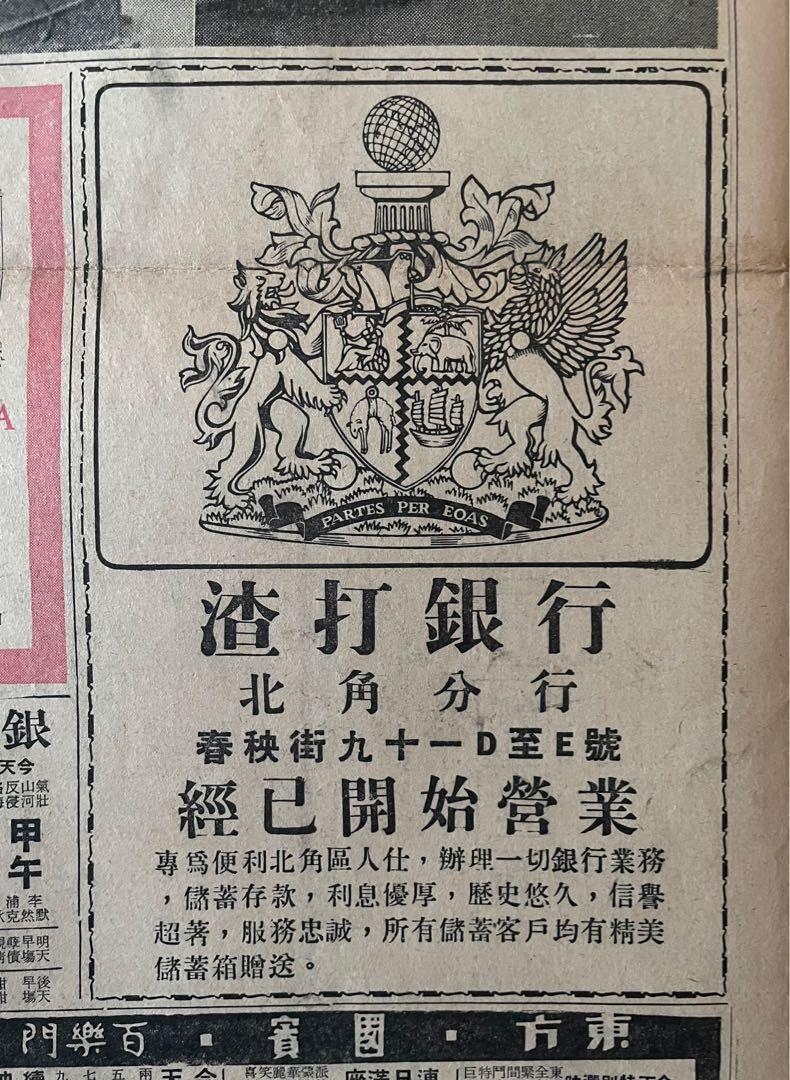1966年星島晚報散頁兩張(匯豐銀行中環及西貢分行開業/渣打銀行北角分行開業/荔園廣告), 興趣及遊戲, 收藏品及紀念品, 古董收藏-  Carousell