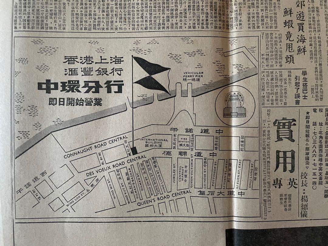 1966年星島晚報散頁兩張(匯豐銀行中環及西貢分行開業/渣打銀行北角分行開業/荔園廣告), 興趣及遊戲, 收藏品及紀念品, 古董收藏-  Carousell