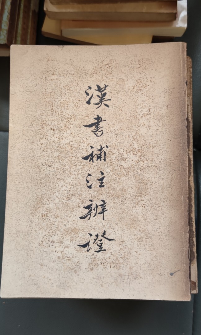 漢書補注辨證, 興趣及遊戲, 書本& 文具, 小說& 故事書- Carousell