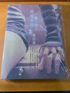 再也不能一起了嗎 鄭梓靈