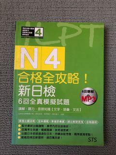 N4合格全攻略（附CD）
