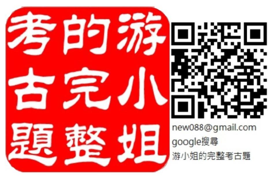 游小姐的完整考古題講義筆記-含部份申論題與全部選擇題解答-推薦講義-推薦筆記-pdf下載 照片瀏覽 5