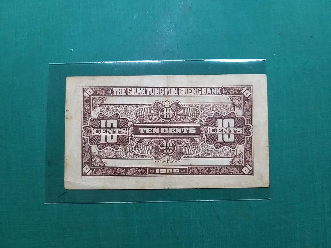 1936年民國25年山東省民生銀行壹角D4050654(美品), 興趣及遊戲, 收藏品 