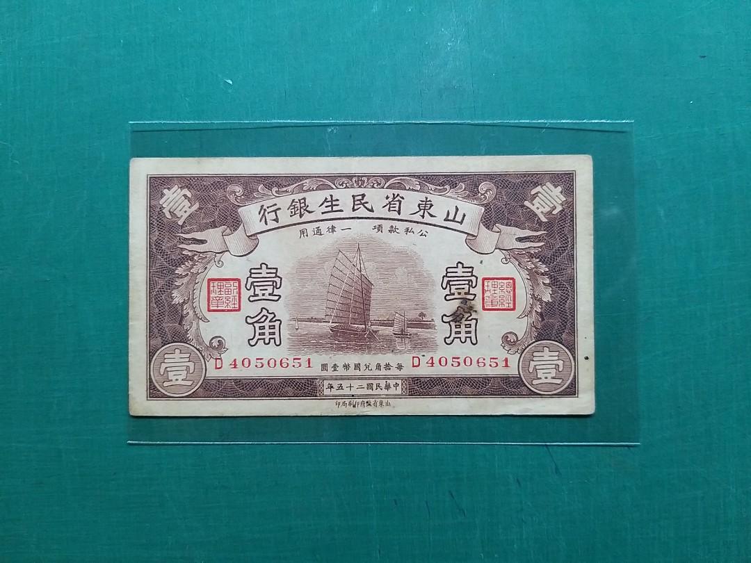 1936年民國25年山東省民生銀行壹角D4050654(美品), 興趣及遊戲, 收藏品 