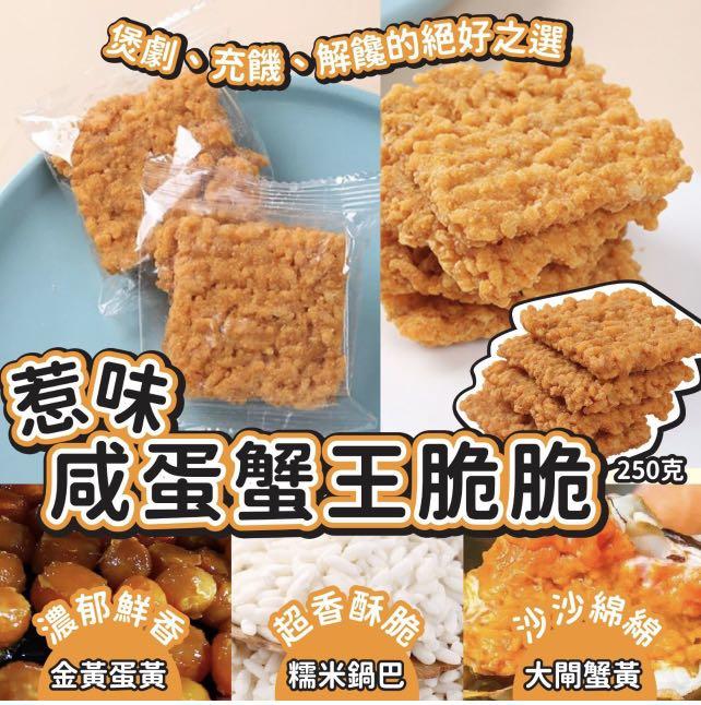 惹味咸蛋蟹王脆脆250g, 嘢食 嘢飲, 包裝食物即食食物- Carousell