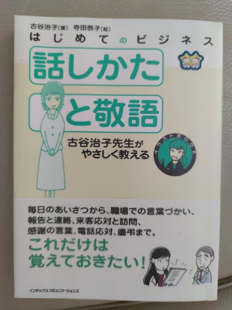 話し方と敬語日本語 興趣及遊戲 書本 文具 教科書 Carousell