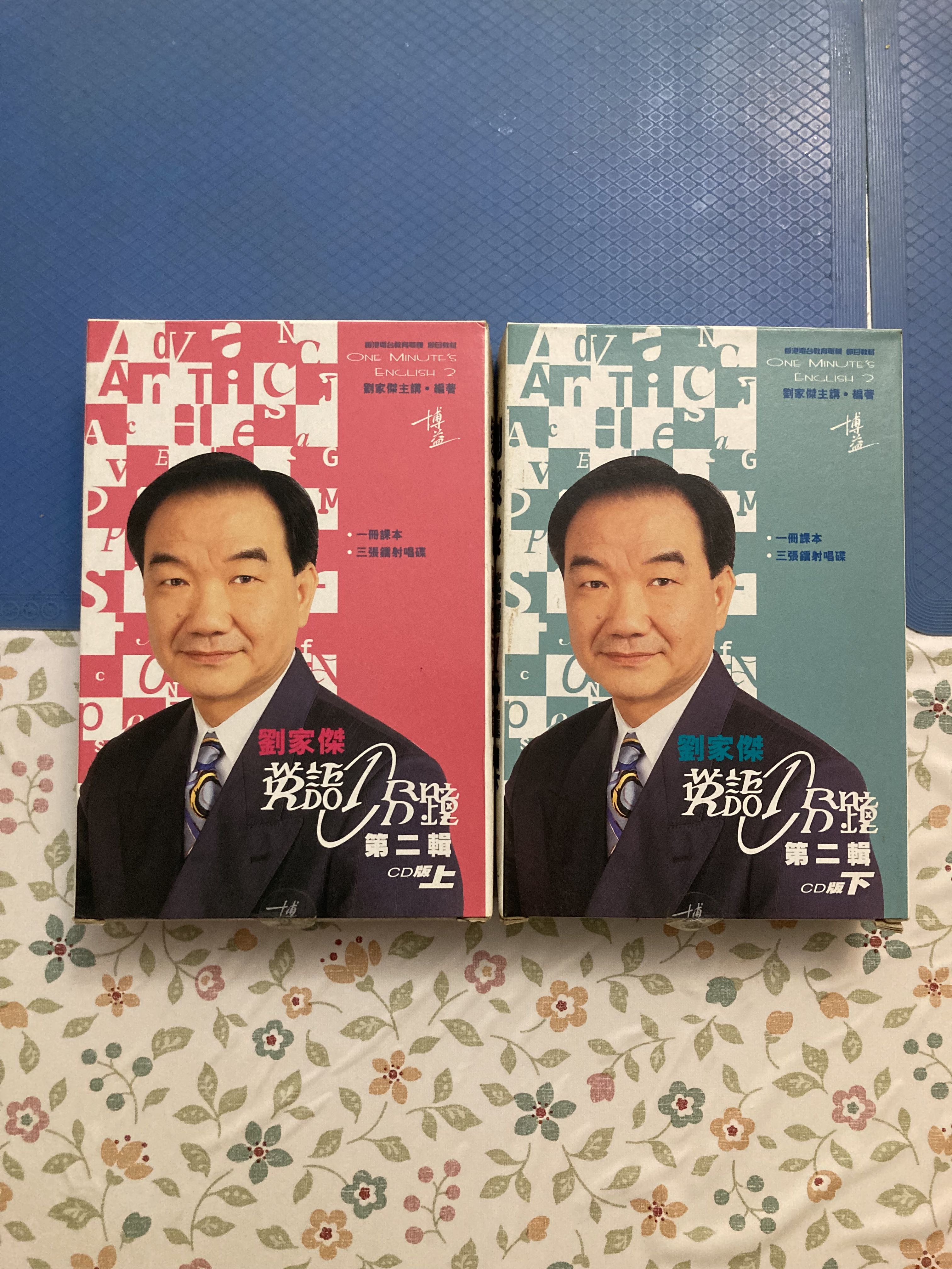 劉家傑英語 1 分鐘 - 第一輯和第二輯, 興趣及遊戲, 書本 & 文具, 教科書 - Carousell