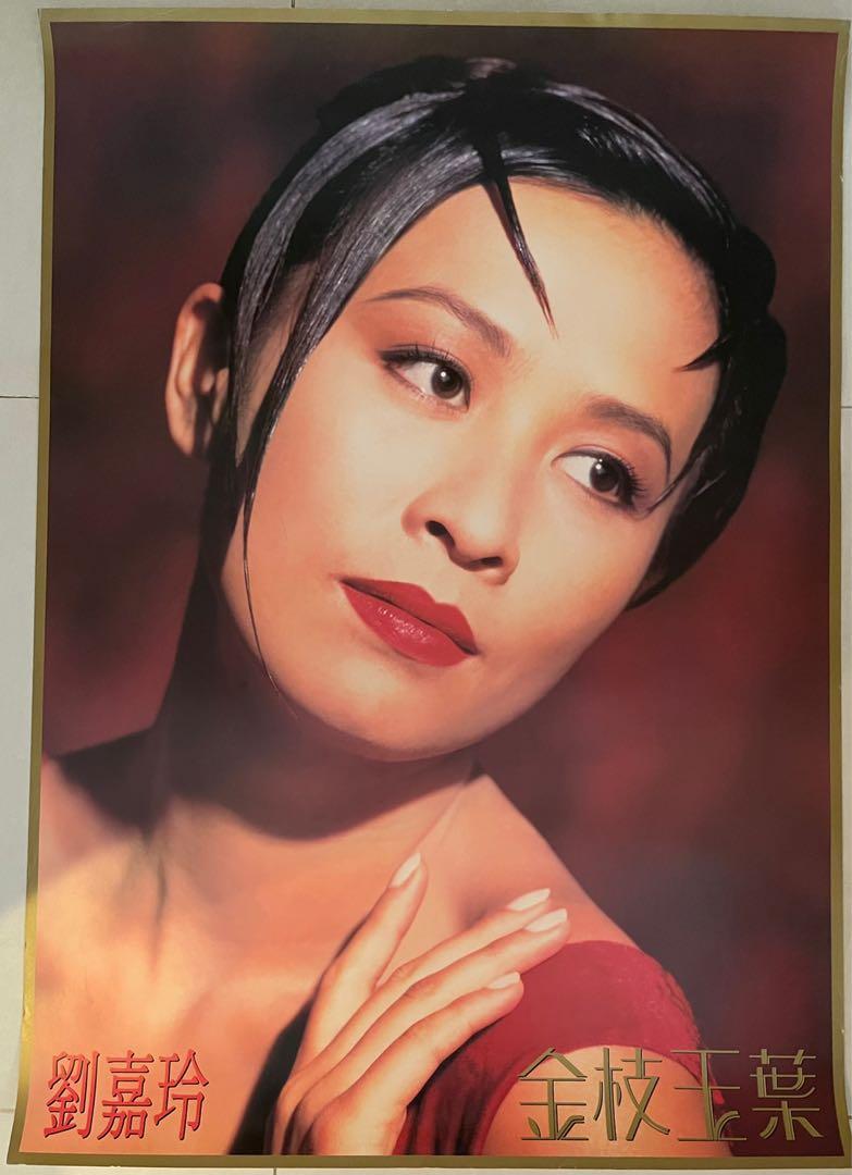 劉嘉玲 金枝玉葉電影海報（劉嘉玲）, 興趣及遊戲, 收藏品及紀念品, 明星周邊- Carousell