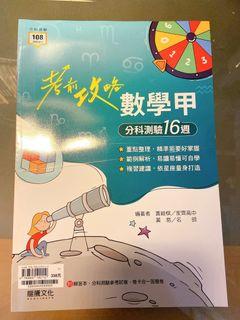 分科測驗講義 指考歷屆試題｜數學甲 生物 物理 化學