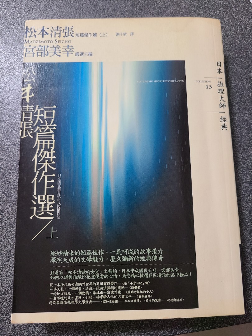 松本清張短篇傑作選/上, 興趣及遊戲, 書本& 文具, 小說& 故事書- Carousell