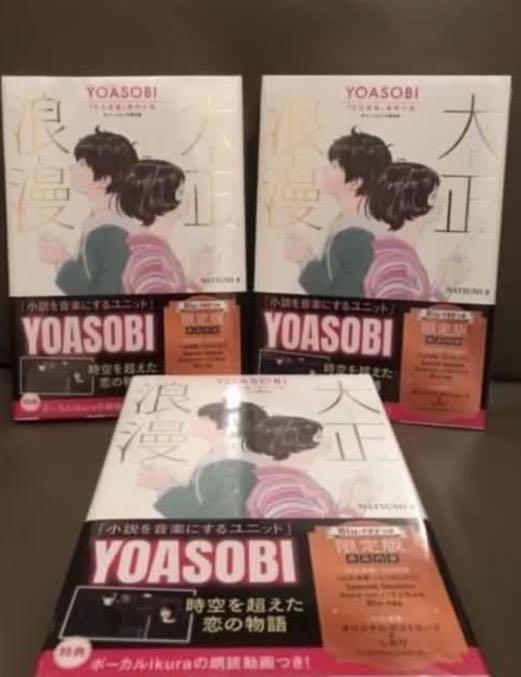 大正浪漫YOASOBI『大正浪漫』原作小説( Blu-ray付限定版), 興趣及遊戲 
