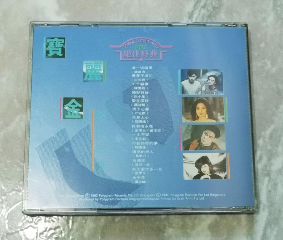 Polygram 寶麗金絕佳經典 Compilation CD 1991 Hong Kong Philips Alan Tam 譚詠麟 徐小鳳 ...