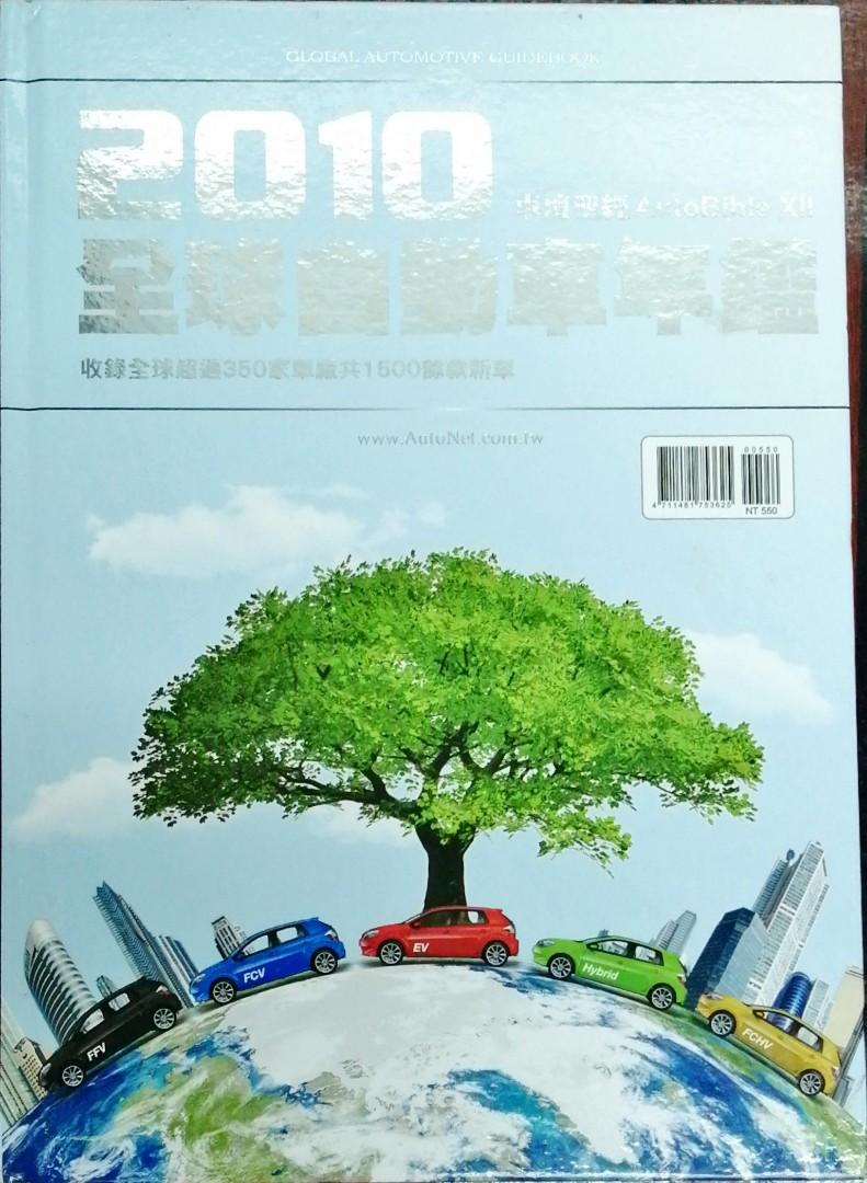 2010年全球自動車年鑑收錄「硬皮精裝本」全球過350家車廠共1500餘華