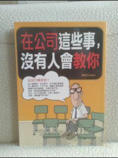 在公司這些事，沒有人會教你