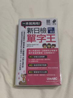 （全新）新日檢單字王 （內含QR碼可線上聽）