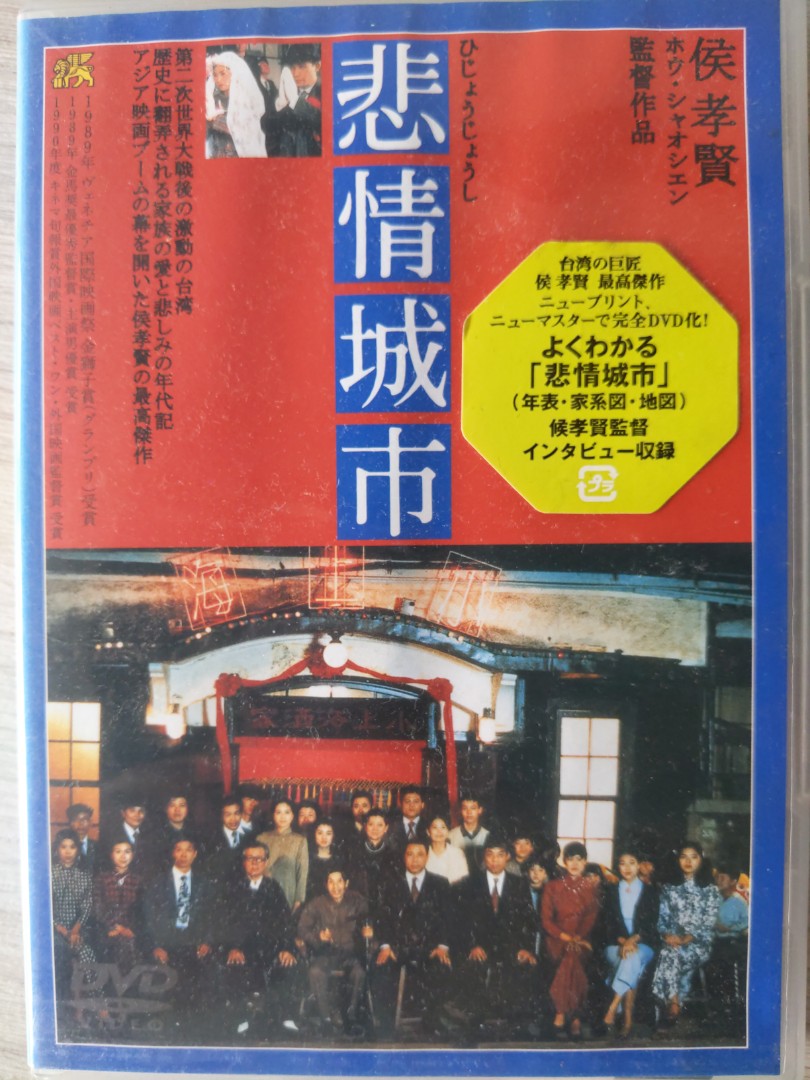 City of Sadness (悲情城市） directed by 侯孝賢(Japanese release