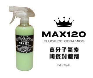 Max120 120天超強防護 陶瓷封體 封體劑 防潑水 潑水劑 精煉氟素 QD 500ml