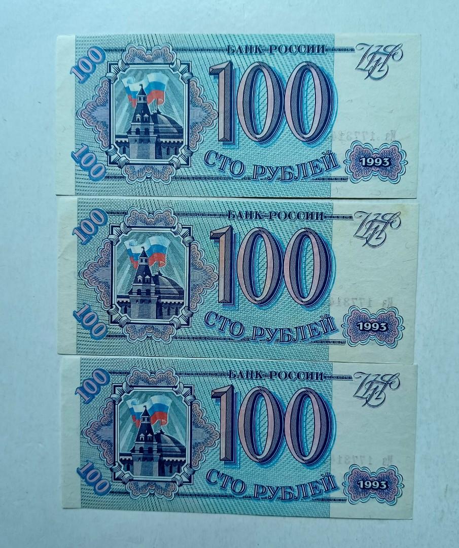 俄羅斯1993年100盧布3張跳連號極美品EF（1733144,46,47）, 興趣及遊戲, 收藏品及紀念品, 錢幣- Carousell