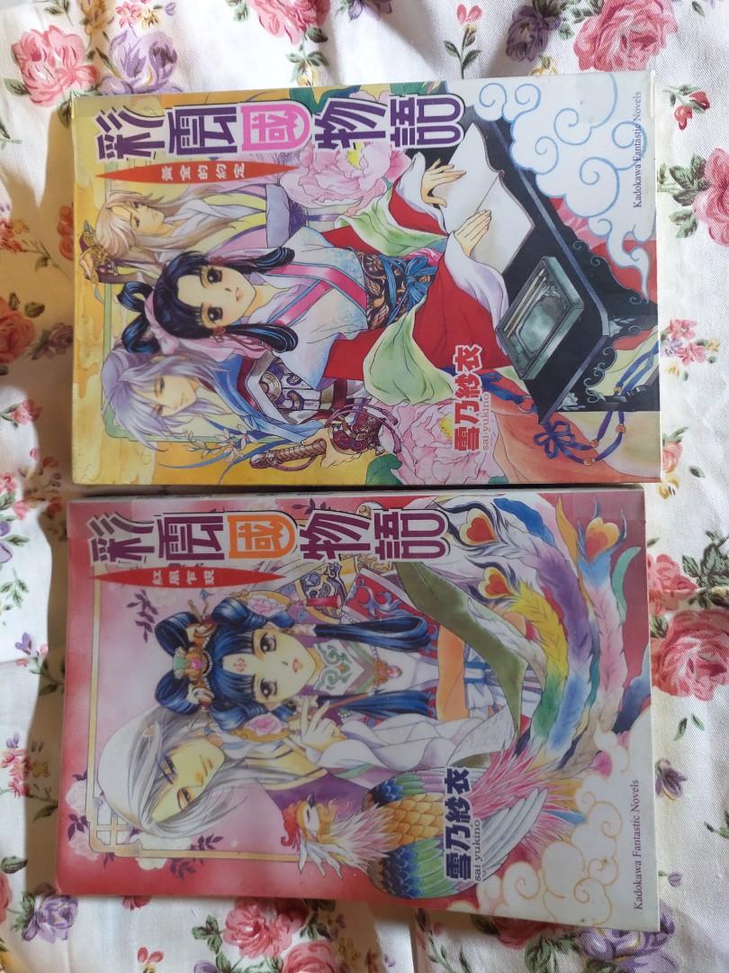 彩雲國物語 輕小說 角川 繁體小說 第1 2期 興趣及遊戲 書本 文具 小說 故事書 Carousell