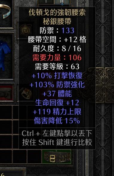 普通] 伐頓戈的強韌腰索15%頂級減傷37體力[暗黑破壞神2: 獄火重生] D2R  