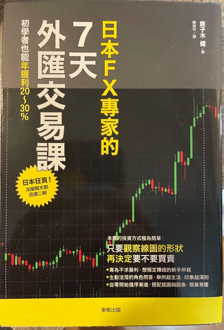 日本FX專家的7天外匯交易課, 興趣及遊戲, 書本& 文具, 教科書- Carousell