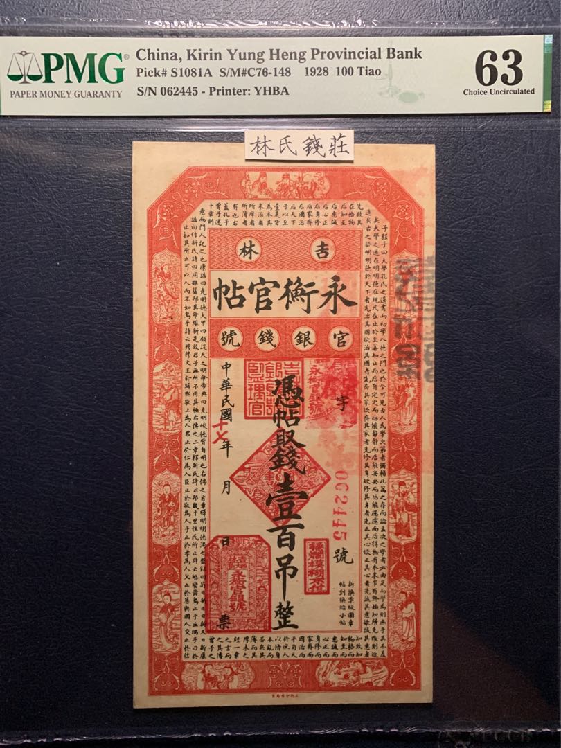 ○○中華民国 永衡官帖 三吊 吉林○○｜貨幣