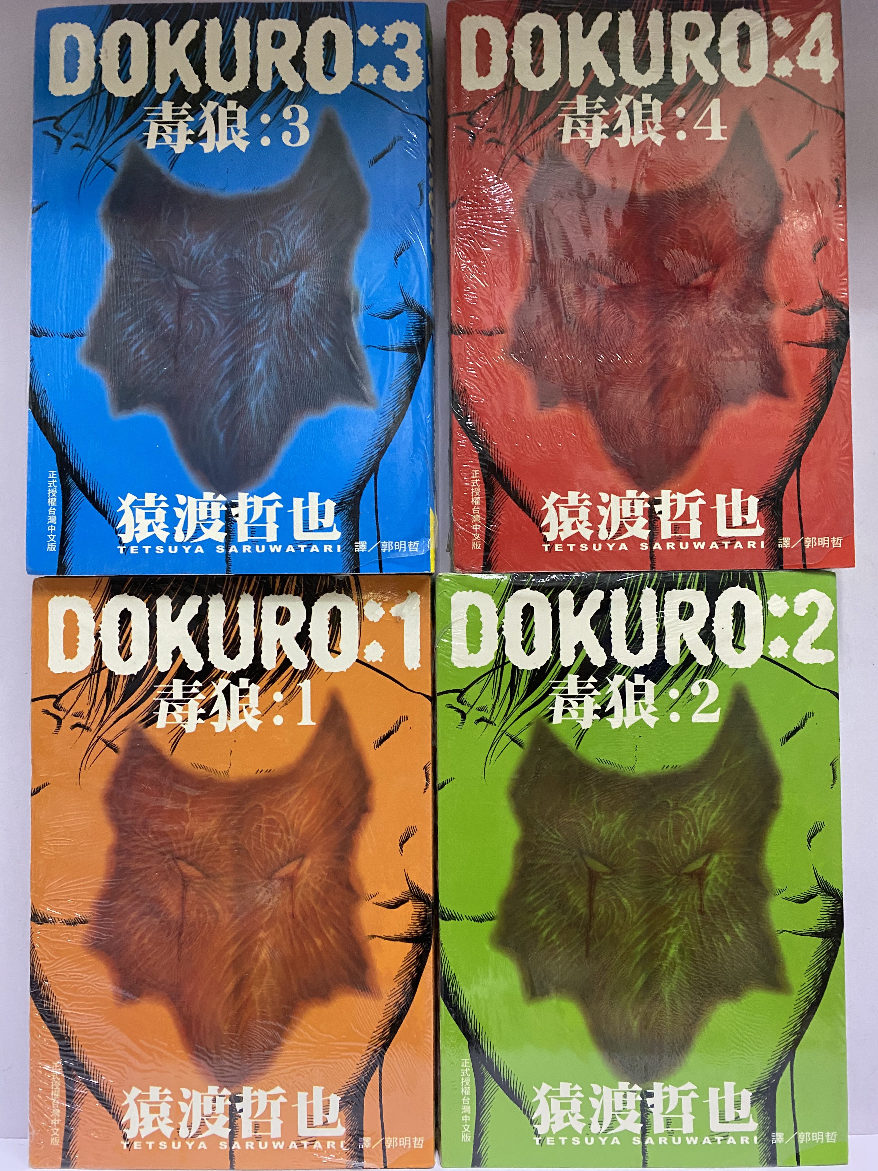 毒狼 全1 4完 猿渡哲也作品 興趣及遊戲 書本 文具 漫畫 Carousell