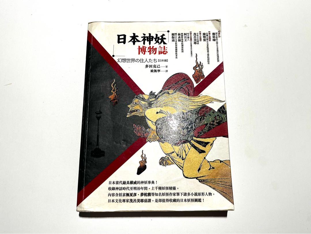 日本神妖博物誌, 興趣及遊戲, 書本& 文具, 小說& 故事書- Carousell