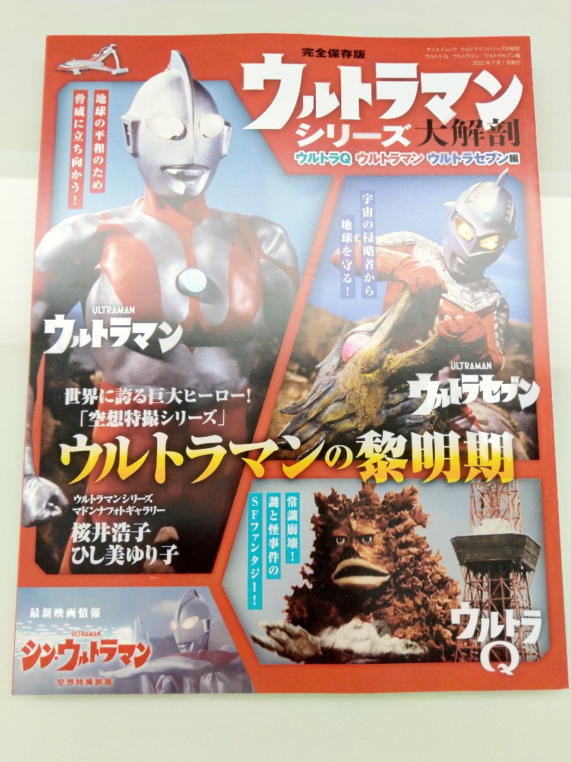 完全保存版 ウルトラマンシリーズ大解剖 - 趣味