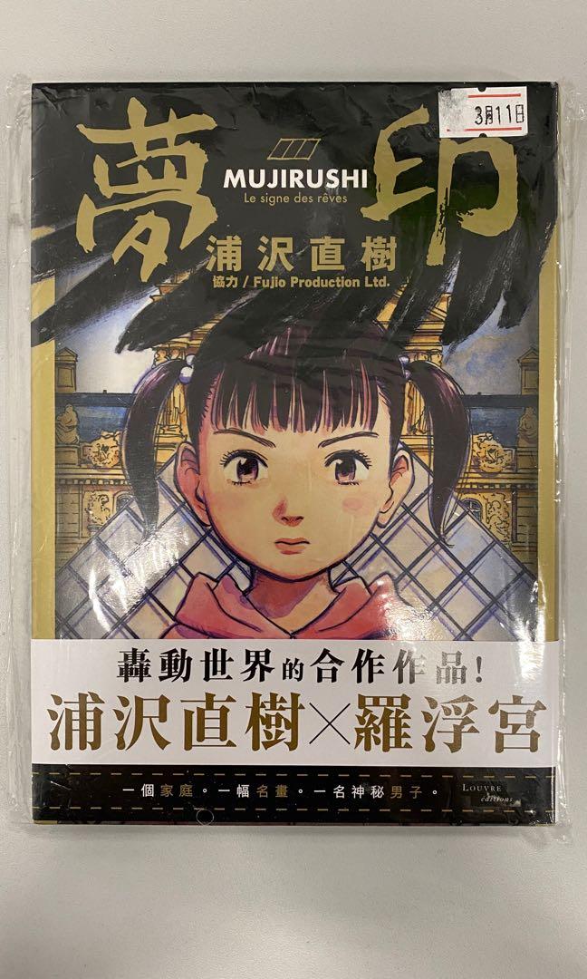 浦沢直樹x 羅浮宮短篇 夢印 興趣及遊戲 書本 文具 漫畫 Carousell 浦沢直樹x 羅浮宮短篇 夢印 興趣及遊戲 書本 文具 漫畫 Carousell