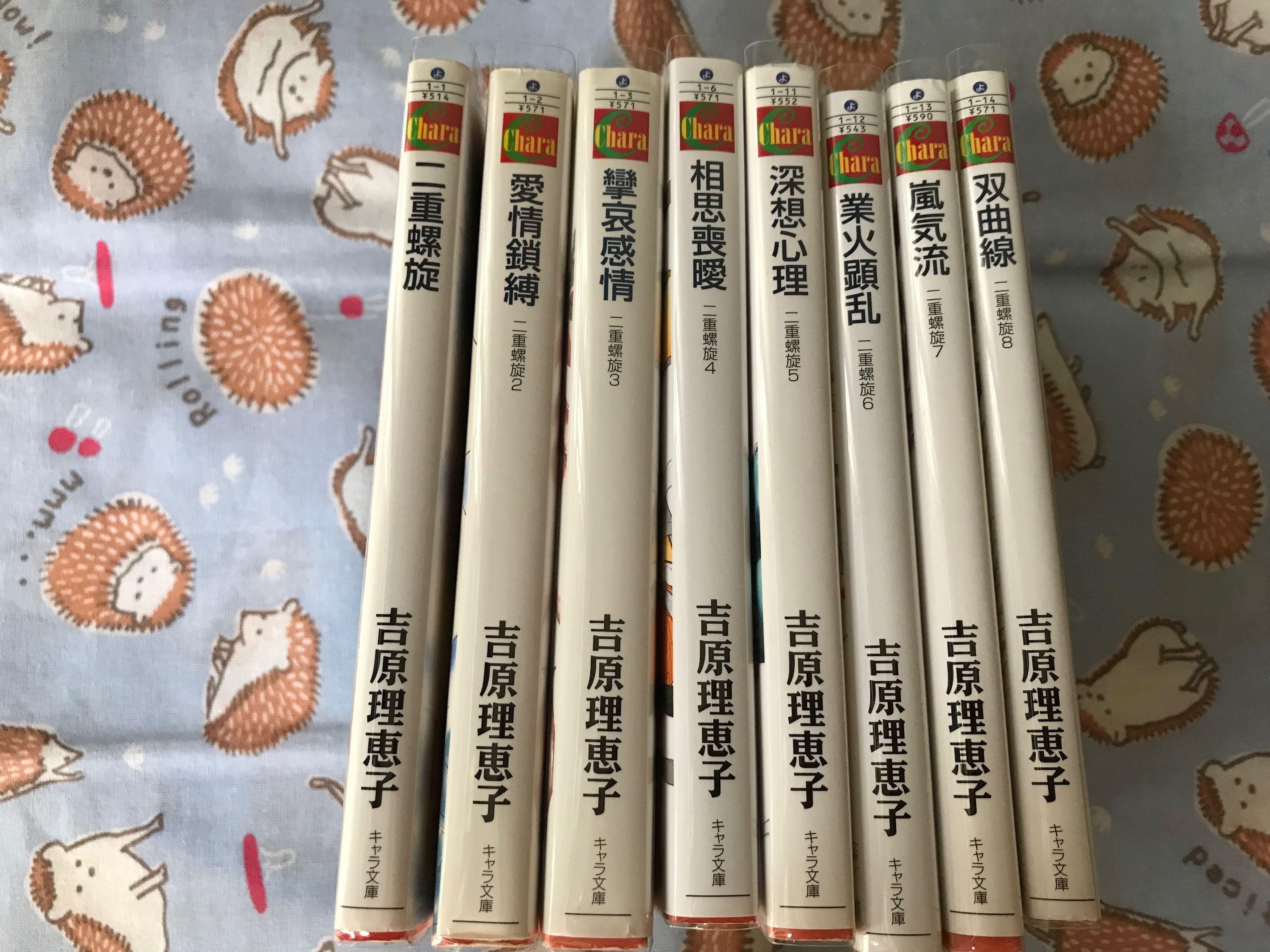 包順豐）日版BL小說二重螺旋1-8 8本吉原理惠子, 興趣及遊戲, 書本