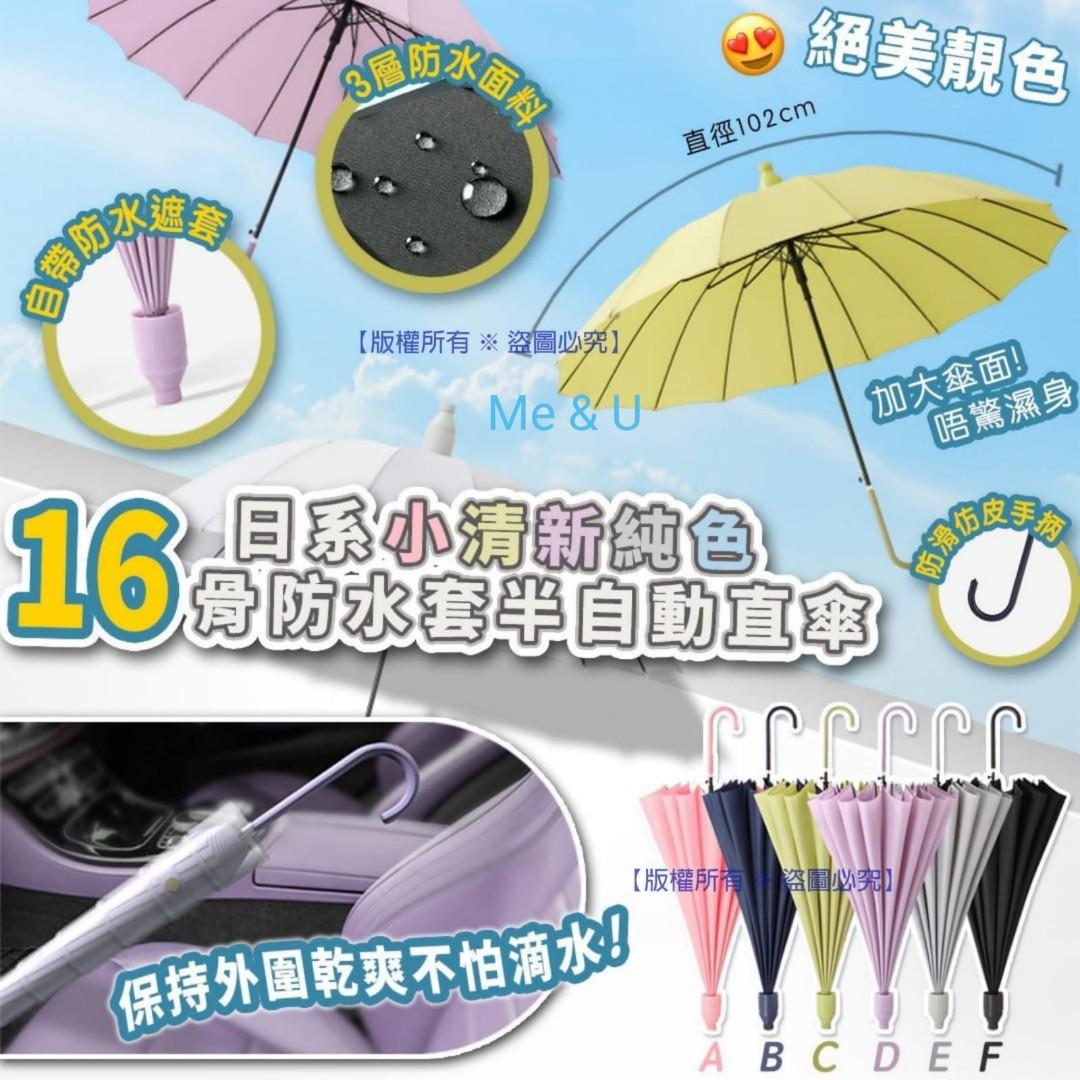 日系小清新純色16骨防水套半自動直傘 興趣及遊戲 旅行 旅遊 雨傘 Carousell
