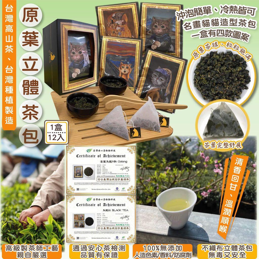 ????????台灣高山茶????????台灣種植製造⛰ ????☕️原葉立體茶包????????, 預購- Carousell