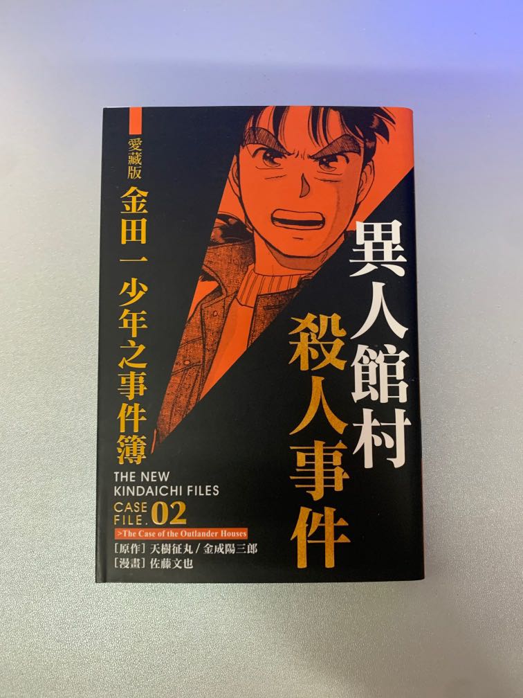 愛藏版金田一異人館村殺人事件 興趣及遊戲 書本 文具 漫畫 Carousell