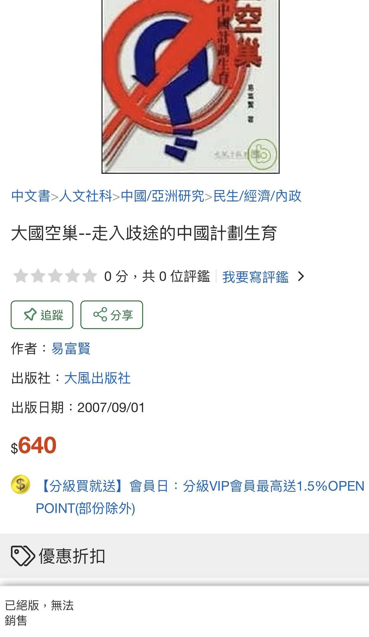 簡體版· 絕版· 禁書· 易富賢《大國空巢：反思中國計劃生育政策》, 興趣及遊戲, 書本& 文具, 小說及非小說- Carousell