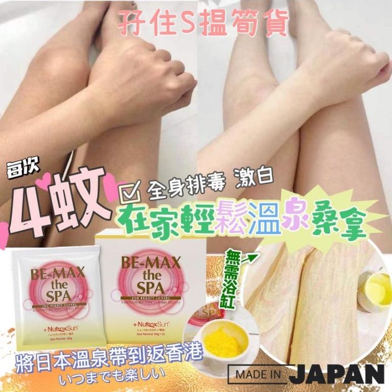 BE-MAX the SPA 日本最強排毒香薰美白肌粉, 健康及營養食用品, 健康