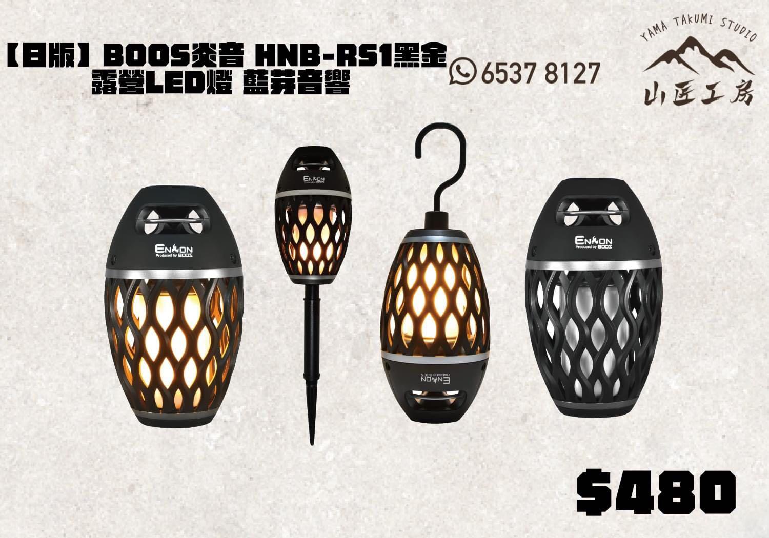 日本直送］Boos 炎音HNB-RS1 露營LED燈藍芽音響, 運動產品, 行山及露營